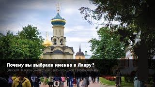 Вопрос Монаху. Почему Вы Пришли Именно В Лавру?