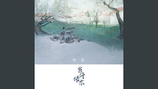 Video thumbnail of "哈达 - 察汗诺尔"