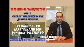 Упрощенное гражданство РФ для специалистов.  1-е чтение в Госдуме РФ. РВП. ВНЖ.  юрист.  адвокат