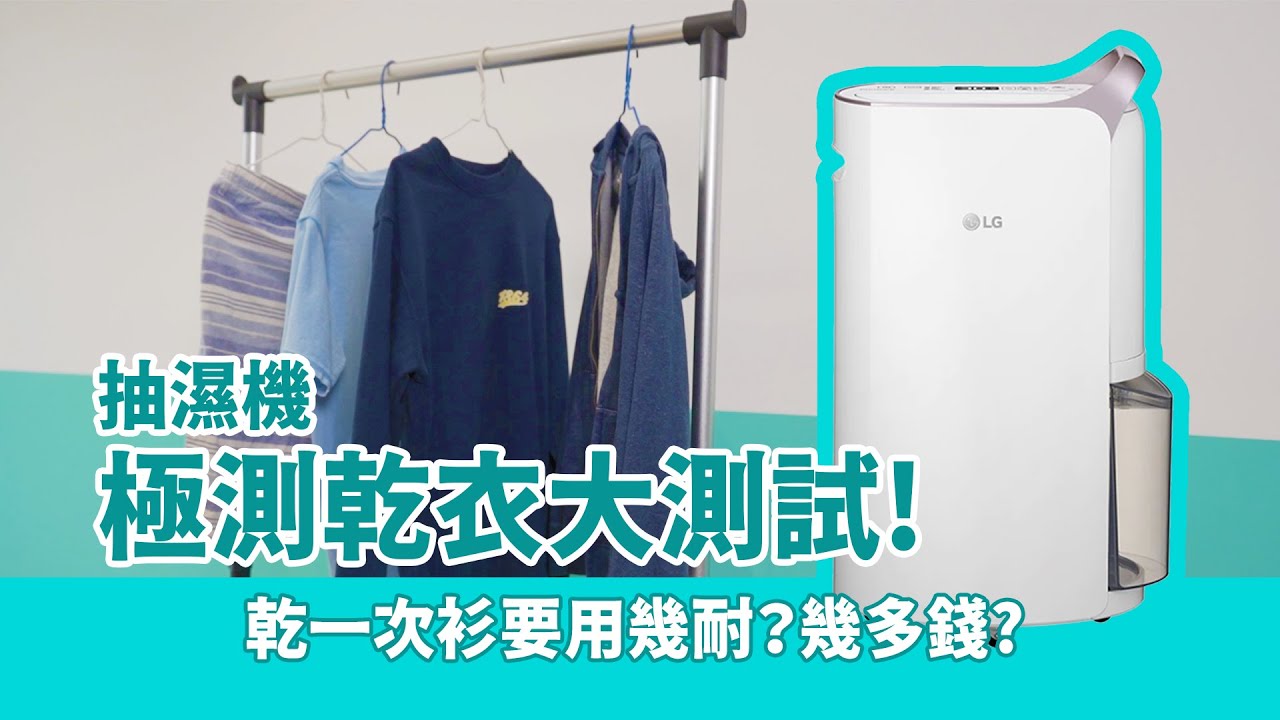 抽濕機都可以乾衣！？LG 變頻式離子 SmartThinQ™ 殺菌智能抽濕機 | 極測乾衣大測試 | 慳電又乾爽
