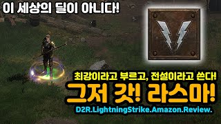 횃불도 녹여버리는 그저 갓! 라스마 세팅 공유![라스마님리뷰][디아블로2레저렉션.Diablo2Resurrected]