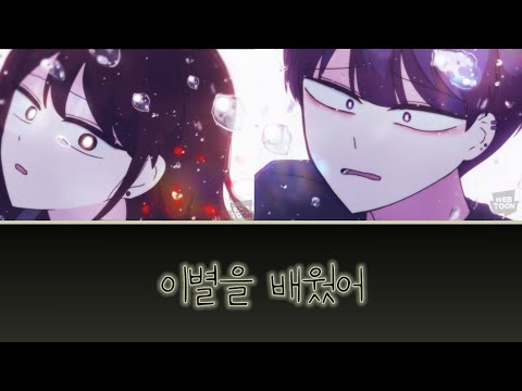 잉여특공대 보이스캐스팅(재업로드) || 이별을 배웠어 {다현Dahyeon} #잉여특공대 #보이스캐스팅