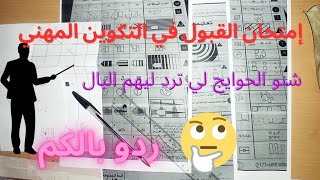 إمتحان القبول في التكوين المهني و كيفاش تربح الوقت / ردو بالكم من ورقة الأجوبة