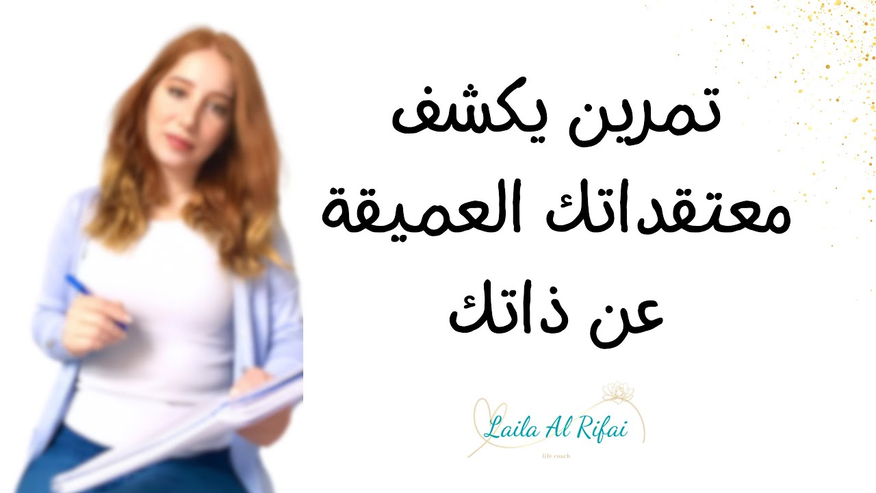تمرين بيكشف برمجتك العميقة عن ذاتك + اسئلة تساعدك تعدّل معتقداتك السلبية