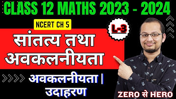 12th Maths | Differentiability | अवकलनीयता | Chapter 5 | परिचय एवं उदाहरण | सांतत्य तथा अवकलनीयता