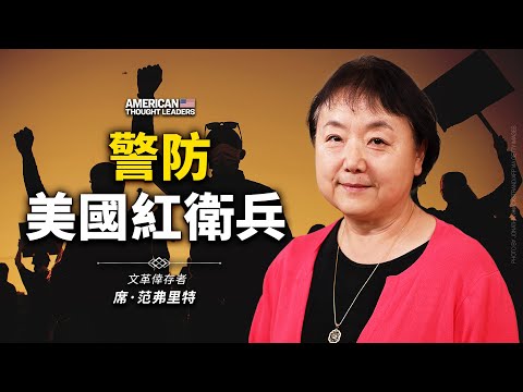 文革幸存者 席·范弗里特：警防美国红卫兵！文革来源为何？“种族主义者”本质上和“反革命”是一回事？“红卫兵”是如何被洗脑的？（预告片）【 #美国思想领袖 】｜ #大纪元新闻网