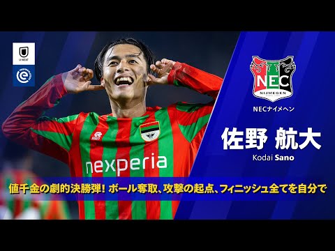 Kodai Sanoのハイライト動画サムネイル: 劇的決勝弾！｜NACブレダ戦 ゴール｜佐野航大(NECナイメヘン)｜エールディヴィジ 25/26