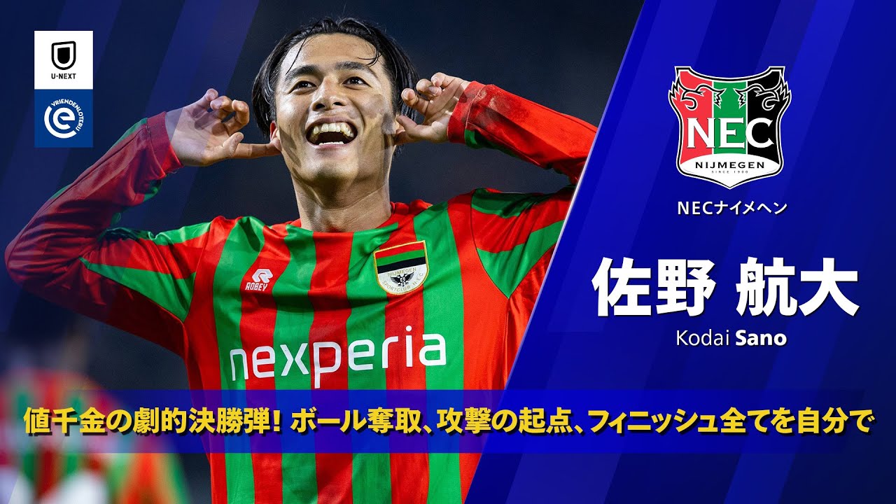 Kodai Sanoのハイライト動画サムネイル: 劇的決勝弾!|NACブレダ戦 ゴール|佐野航大(NECナイメヘン)|エールディヴィジ 25/26