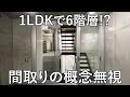 【変わった間取り】住むだけで楽しい6階層97㎡の広々ガレージハウスを内見！｜旗の台・東京・賃貸