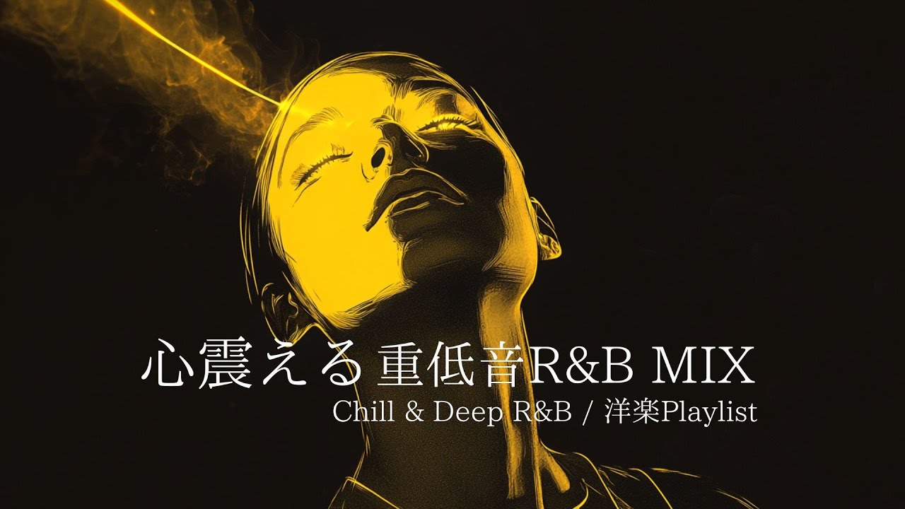 【洋楽R&B】心震える重低音で染まるおしゃれな夜｜Deep Bass R&B Vibes