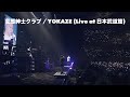 変態紳士クラブ / YOKAZE (Live at 日本武道館)