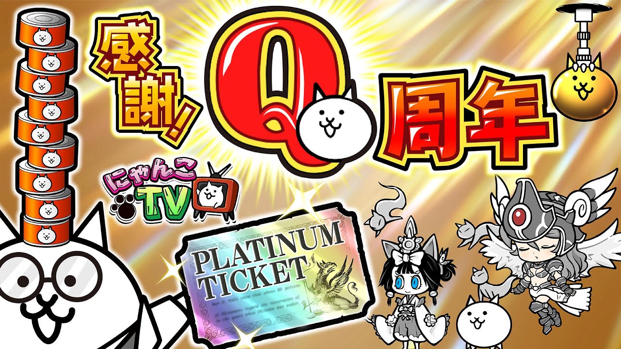 にゃこ にゃんこTV】9周年にゃ！Q周年にゃ？【にゃんこ大戦争公式】 - YouTube