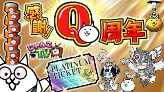 にゃんこ にゃんこTV】9周年にゃ！Q周年にゃ？【にゃんこ大戦争公式】 - YouTube