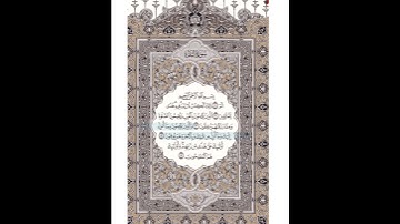 صفحة رقم 2 من المصحف الشريف. الآيات (1-5) من سورة البقرة. بصوت الشيخ   #ماهر_المعيقلي @متابعين