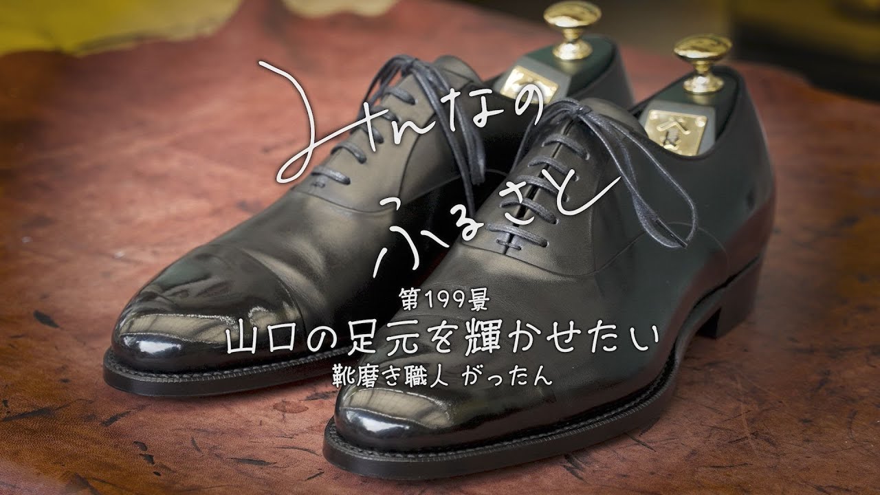 みんなのふるさと VOL199 「靴、磨きます YUTAKAのきままな靴磨き 靴