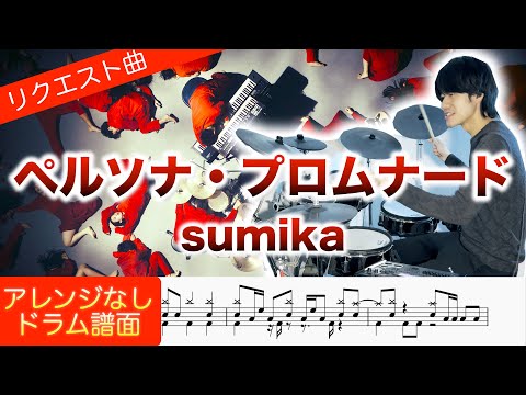 【ドラム譜】ペルソナ・プロムナード【完コピ】 - sumika