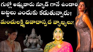 Download Lagu ఇండియాలో ఆడవాళ్లు జాకెట్లు వేసుకోకుండా ఫ్రీగా తిరగండి!#manchulakshmi @Govindaseva  MP3