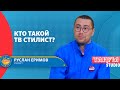 Кто такой ТВ стилист?