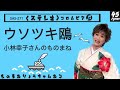 【ウソツキ鷗 小林幸子】ものまねりょうちゃんねる