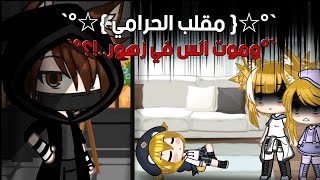 `°{مـقلب الحـرامـي و مـوت انــس فـي زهـور }°`