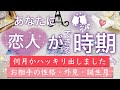 【次の恋人はあの人⁉】💑恋愛タロット占い💖彼氏彼女ができる時期はいつ❓相手の特徴と二人の未来✨