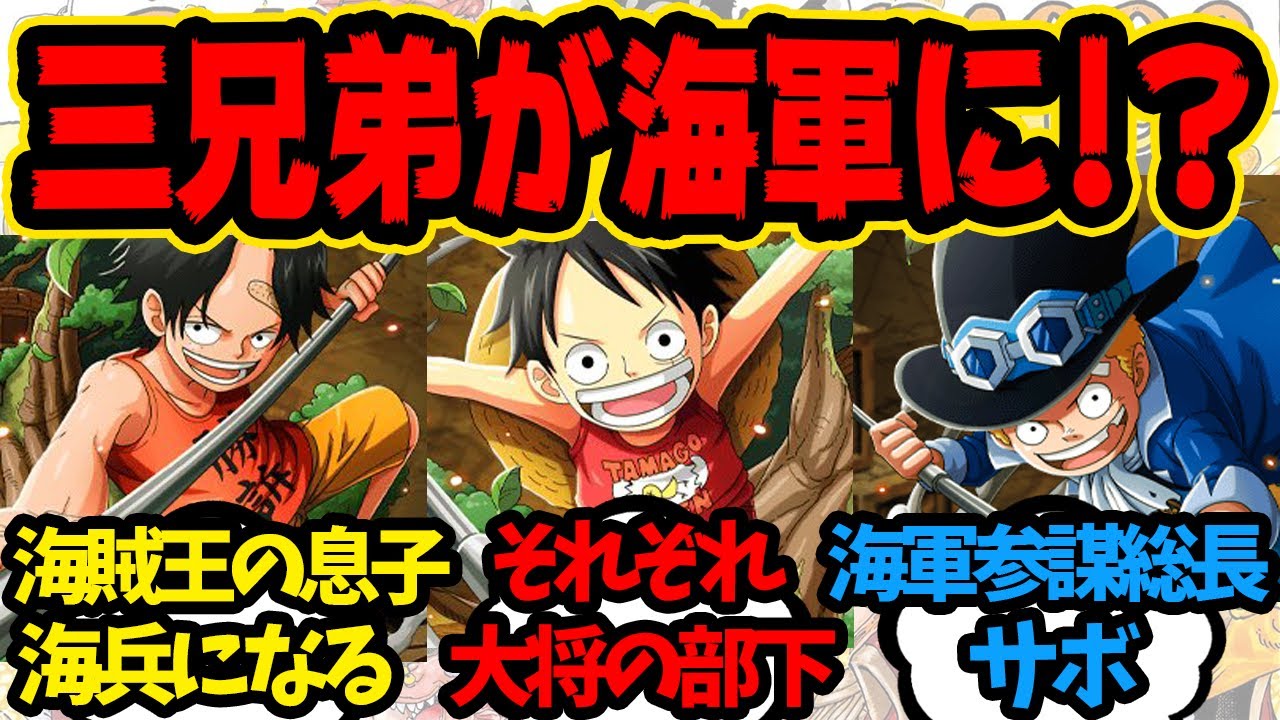 尾田栄一郎が描いた三兄弟が海軍に入る世界線 に対するみんなの反応集 ワンピース ワンピースの反応集 Youtube 尾田栄一郎が描いた三兄弟が海軍に入る世界線 に対するみんなの反応集 ワンピース ワンピースの反応集 Youtube