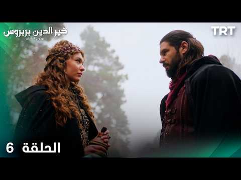 خير الدين بربروس: مرسوم السلطان | الحلقة 6