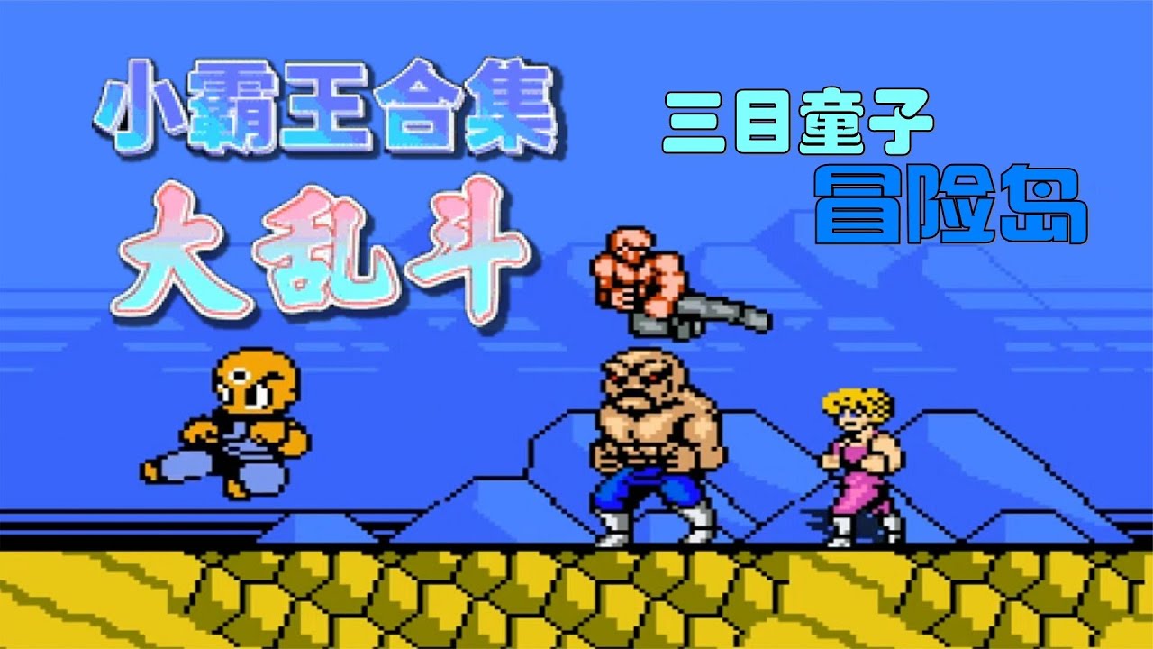 小霸王大乱斗：三目童子挑战冒险岛地图