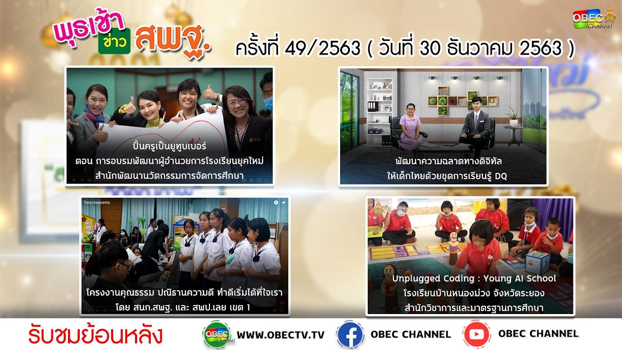 รายการพุธเช้า...ข่าว สพฐ. ครั้งที่ 49/2563 (วันที่ 30 ธันวาคม 2563)