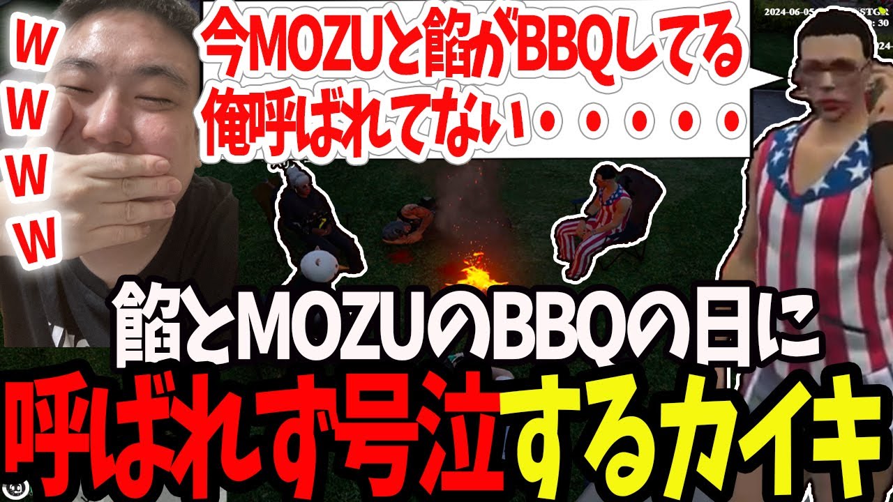 【ストグラ】MOZUと餡ブレラの合同BBQに呼ばれず号泣するカイキｗ【切り抜き/赤ちゃんキャップ/カイキ/ましゃかり/特殊刑事課】