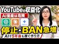収益化停止とアカウントBANが急増｜AIで5年後も稼げるYouTubeの作り方