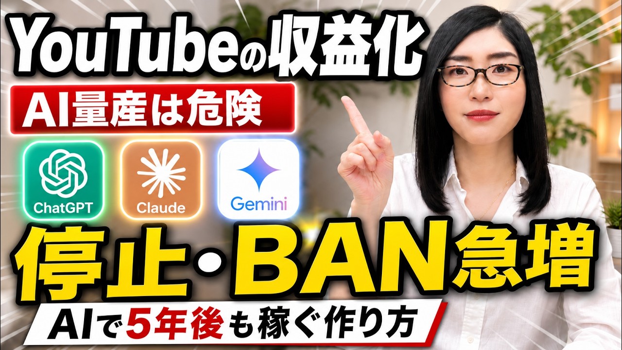 収益化停止とアカウントBANが急増｜AIで5年後も稼げるYouTubeの作り方