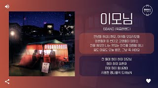 6band (육중완밴드) - 이모님 (Emo) [가사]