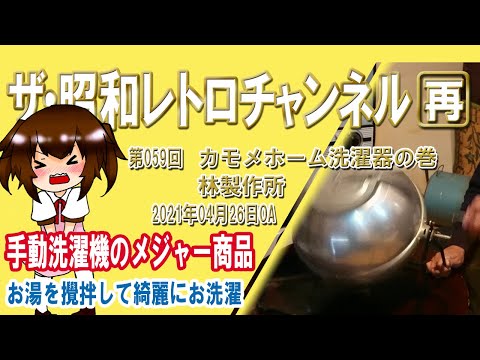 再]第59回 カモメホーム洗濯器の巻 林製作所 お湯を攪拌して綺麗にお