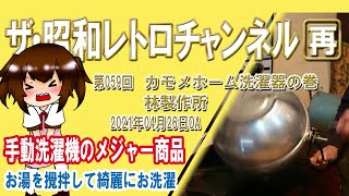 再]第59回 カモメホーム洗濯器の巻 林製作所 お湯を攪拌して綺麗にお