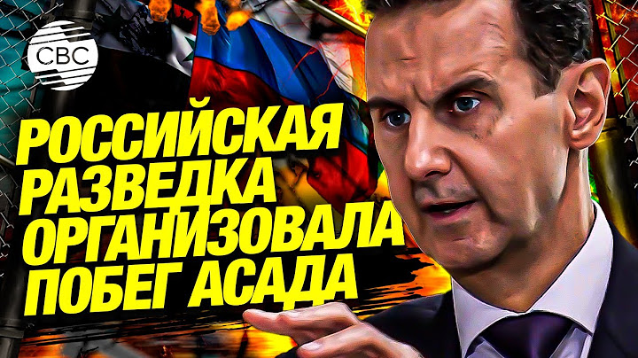 Первое интервью Асада после свержения! Сирийский диктатор рассказал о побеге в Россию