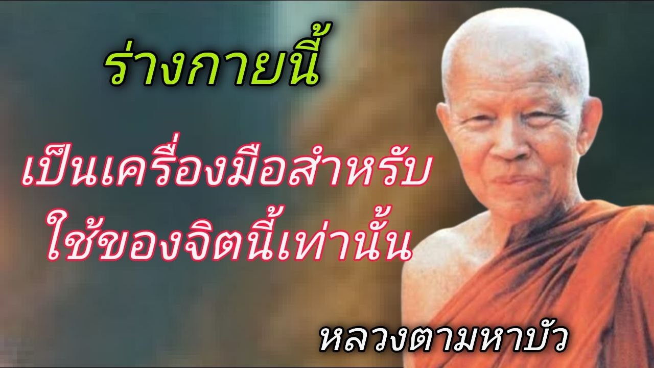 ร่างกายนี้เป็นเครื่องมือสำหรับใช้ของจิตนี้เท่านั้น หลวงตามหาบัว ญาณสัมปันโน #ธรรมะอานาปานสติ