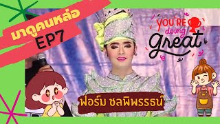 มาดูคนหล่อEP.7 | ฟอร์ม ชลพิพรรธน์ กับบทบาทพระเอกลิเกของเขา