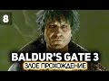 Финал. Горташ и Абсолют 🧙 Baldur’s Gate 3 [PC 2023] #8