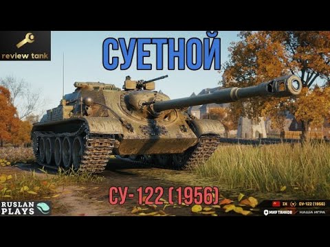 Видео: СУ-122 (1956) ✔️ Огонь!