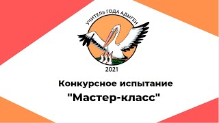 Учитель года 2021. Мастер-класс 27.04