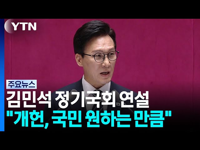 김민석 "개헌, 국민 원하는 선까지"...민생도 최우선 강조 / YTN