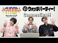 「Kis-My-Ft2 Dome Tour 2024 Synopsis」ミニウォッチパーティー!「Connecting!!」編