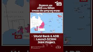 World Bank &amp; ADB Launch $236M Joint Project