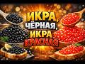Икра чёрная, икра красная.