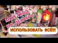 МОЙ УХОД НА ДЕКАБРЬ ИЛИ ИСПОЛЬЗОВАТЬ ВСЁ!!! 😄