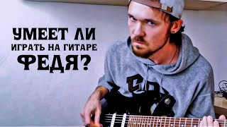 Умеет ли Fredguitarist играть на гитаре // Ответ защитникам Феди