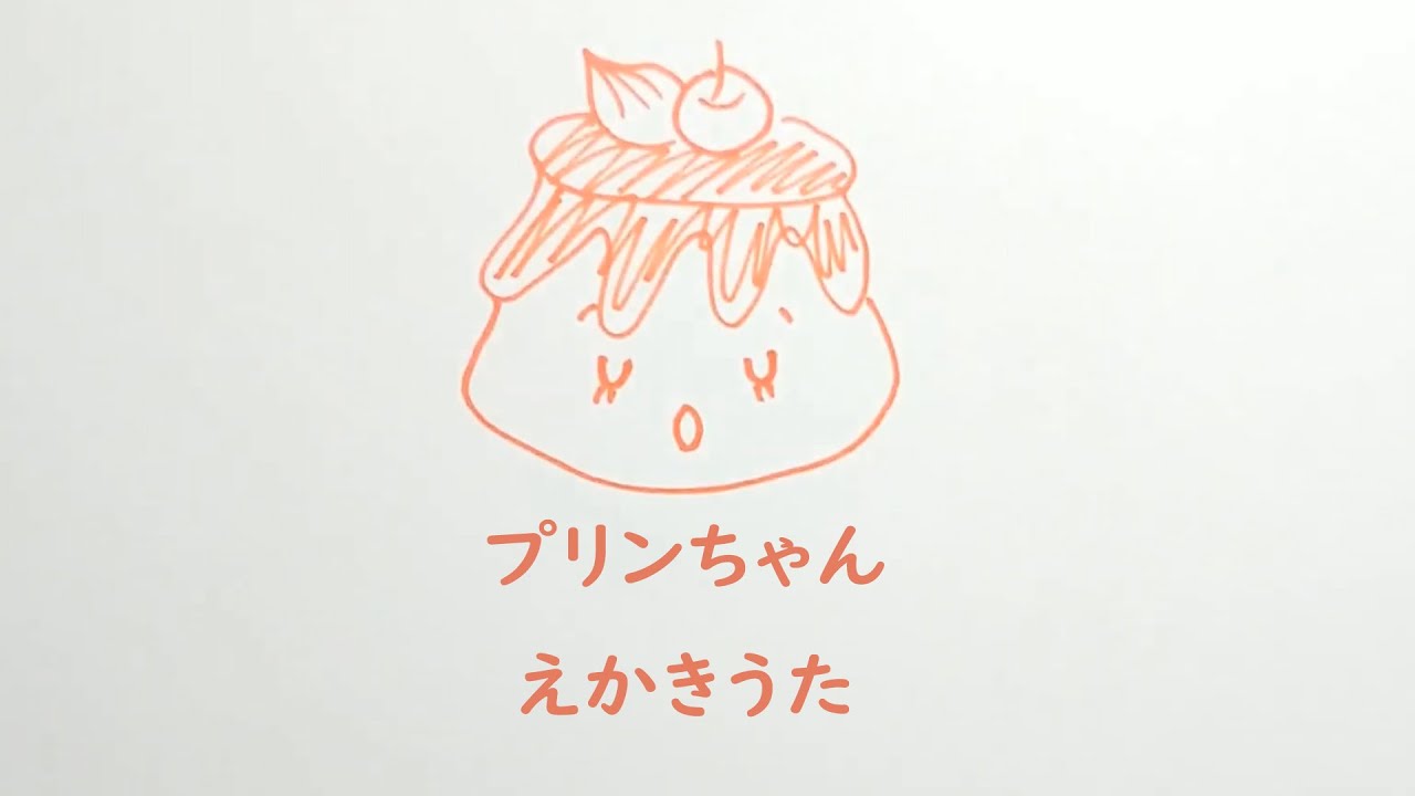 プリンちゃんのえかきうた ～『おかしっこ学校はじめ組 はじめての