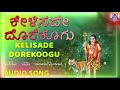 Kelisade Dorekoogu | ಕೇಳಿಸದೇ ದೊರೆ ಕೂಗು | Siddappaji Kannada Devotional Song | Mamatha | Akash Audio