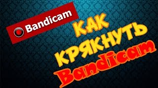 Как и где скачать крякнутый Bandicam